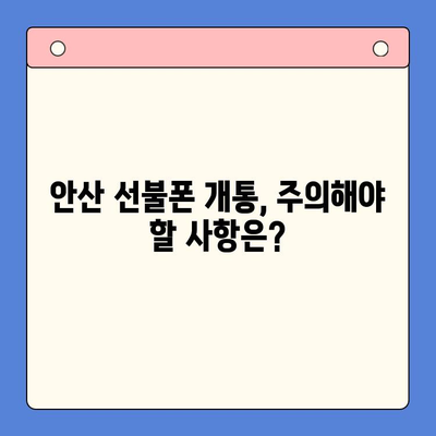 안산 선불폰 스마트폰 개통, 이렇게 하면 됩니다! |  빠르고 간편한 개통 절차, 준비물, 주의사항