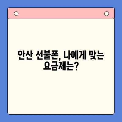 안산 선불폰 스마트폰 개통, 이렇게 하면 됩니다! |  빠르고 간편한 개통 절차, 준비물, 주의사항