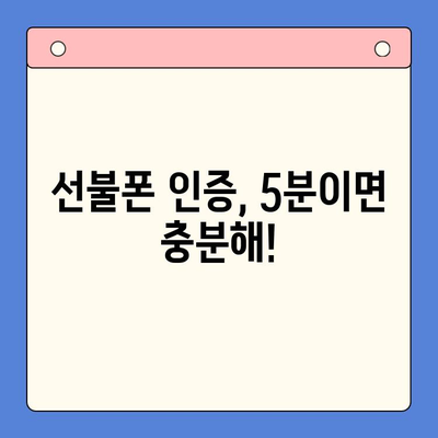 5분 만에 끝내는 선불폰 인증| 패스 신청부터 개통까지 완벽 가이드 | 선불폰, 인증, 개통, 가이드, 5분