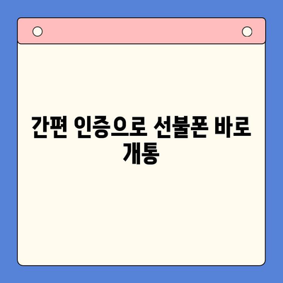 5분 만에 끝내는 선불폰 인증| 패스 신청부터 개통까지 완벽 가이드 | 선불폰, 인증, 개통, 가이드, 5분