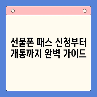 5분 만에 끝내는 선불폰 인증| 패스 신청부터 개통까지 완벽 가이드 | 선불폰, 인증, 개통, 가이드, 5분