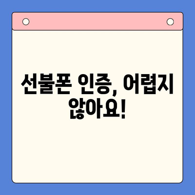 5분 만에 끝내는 선불폰 인증| 패스 신청부터 개통까지 완벽 가이드 | 선불폰, 인증, 개통, 가이드, 5분