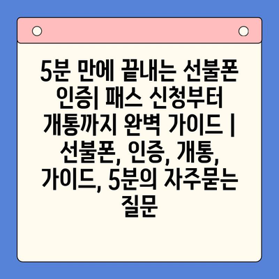 5분 만에 끝내는 선불폰 인증| 패스 신청부터 개통까지 완벽 가이드 | 선불폰, 인증, 개통, 가이드, 5분