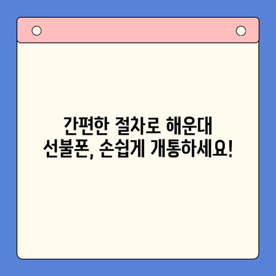 해운대 선불폰 비대면 개통, 이렇게 쉽게! | 간편 개통 가이드, 필요 서류, 유심 배송