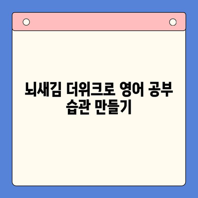 성인 영어 학습, 뇌새김 더위크로 실력 UP! | 영어 학습지 추천, 뇌새김, 영어 공부