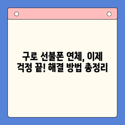 구로 선불폰 연체 해결! 셀프 개통 방법 완벽 가이드 | 선불폰, 연체, 해지, 개통, 꿀팁