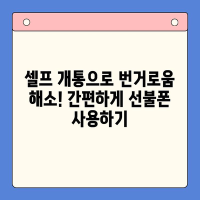 구로 선불폰 연체 해결! 셀프 개통 방법 완벽 가이드 | 선불폰, 연체, 해지, 개통, 꿀팁