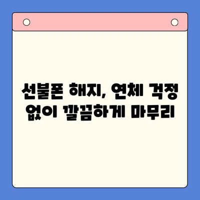 구로 선불폰 연체 해결! 셀프 개통 방법 완벽 가이드 | 선불폰, 연체, 해지, 개통, 꿀팁