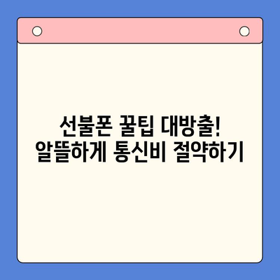 구로 선불폰 연체 해결! 셀프 개통 방법 완벽 가이드 | 선불폰, 연체, 해지, 개통, 꿀팁