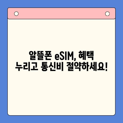 알뜰폰 eSIM 요금제 추천 & 셀프 개통 완벽 가이드 |  eSIM, 알뜰폰, 요금제 비교, 개통 방법