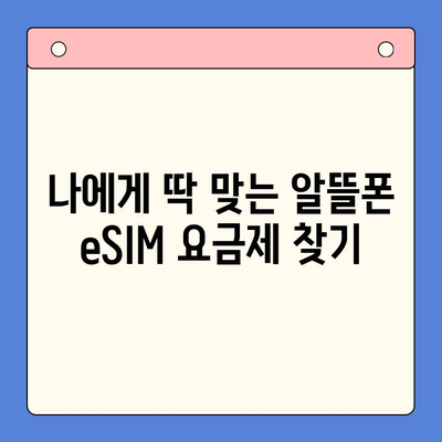 알뜰폰 eSIM 요금제 추천 & 셀프 개통 완벽 가이드 |  eSIM, 알뜰폰, 요금제 비교, 개통 방법