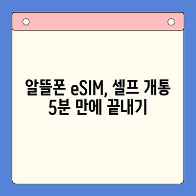 알뜰폰 eSIM 요금제 추천 & 셀프 개통 완벽 가이드 |  eSIM, 알뜰폰, 요금제 비교, 개통 방법