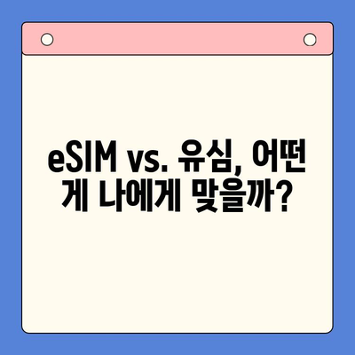 알뜰폰 eSIM 요금제 추천 & 셀프 개통 완벽 가이드 |  eSIM, 알뜰폰, 요금제 비교, 개통 방법