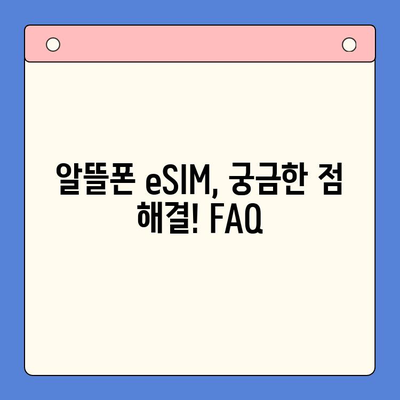 알뜰폰 eSIM 요금제 추천 & 셀프 개통 완벽 가이드 |  eSIM, 알뜰폰, 요금제 비교, 개통 방법