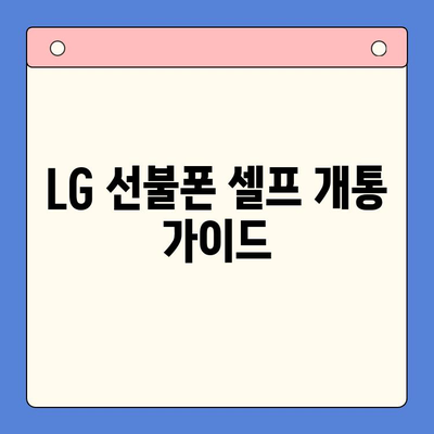 LG 선불폰 셀프 개통| 5분 만에 끝내는 간편 가이드 | 선불폰, 개통, 요금제, 비교