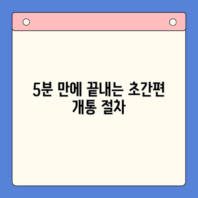 LG 선불폰 셀프 개통| 5분 만에 끝내는 간편 가이드 | 선불폰, 개통, 요금제, 비교