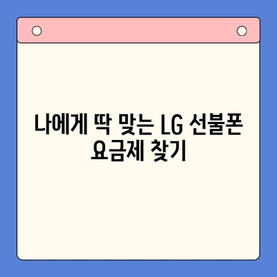 LG 선불폰 셀프 개통| 5분 만에 끝내는 간편 가이드 | 선불폰, 개통, 요금제, 비교