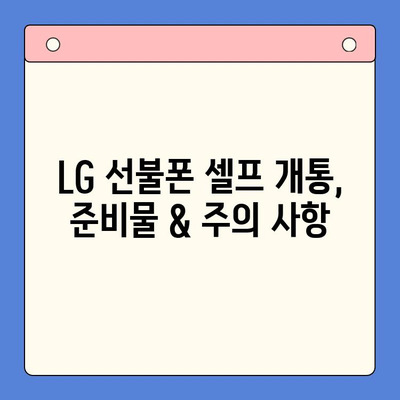 LG 선불폰 셀프 개통| 5분 만에 끝내는 간편 가이드 | 선불폰, 개통, 요금제, 비교