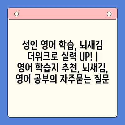 성인 영어 학습, 뇌새김 더위크로 실력 UP! | 영어 학습지 추천, 뇌새김, 영어 공부