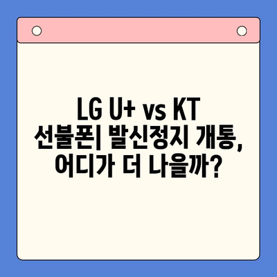 선불폰 발신정지 개통| LG vs KT, 어디가 유리할까? | 선불폰, 발신정지, LG U+, KT, 비교, 개통