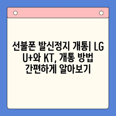 선불폰 발신정지 개통| LG vs KT, 어디가 유리할까? | 선불폰, 발신정지, LG U+, KT, 비교, 개통