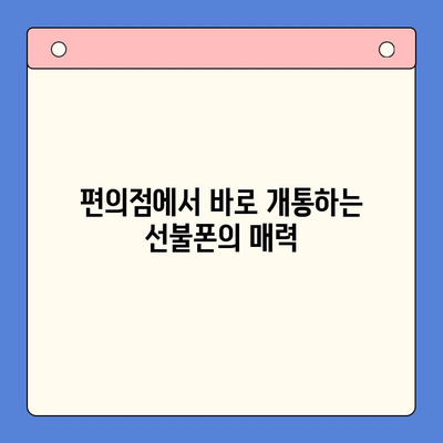 편의점에서 선불폰 개통, 빠르고 쉽게 완료하기 | 선불폰 개통, 편의점, 즉시 개통, 유심