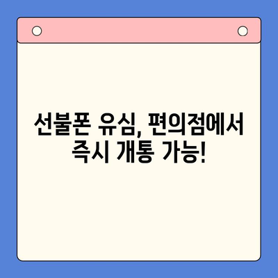 편의점에서 선불폰 개통, 빠르고 쉽게 완료하기 | 선불폰 개통, 편의점, 즉시 개통, 유심