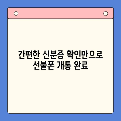 편의점에서 선불폰 개통, 빠르고 쉽게 완료하기 | 선불폰 개통, 편의점, 즉시 개통, 유심