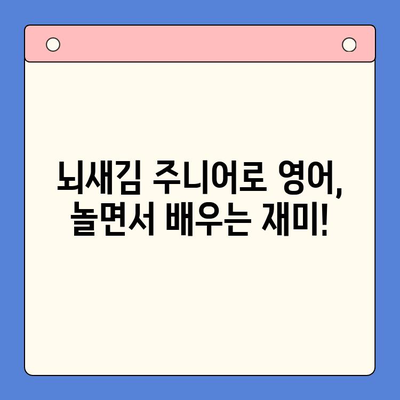 유아도 즐겁게 영어 학습! 뇌새김 주니어로 시작하는 영어 공부 | 유아 영어 교육, 뇌새김 주니어, 영어 학습법, 놀이 학습