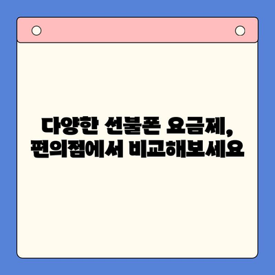 편의점에서 선불폰 개통, 빠르고 쉽게 완료하기 | 선불폰 개통, 편의점, 즉시 개통, 유심