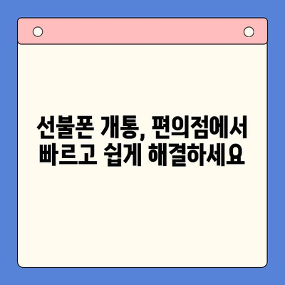 편의점에서 선불폰 개통, 빠르고 쉽게 완료하기 | 선불폰 개통, 편의점, 즉시 개통, 유심