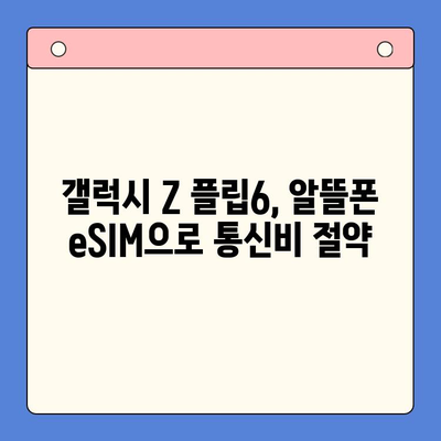 갤럭시 Z 플립6 대기 중 알뜰폰 eSIM 요금제 추천 & 개통 가이드 | eSIM, 알뜰폰, 통신비 절약