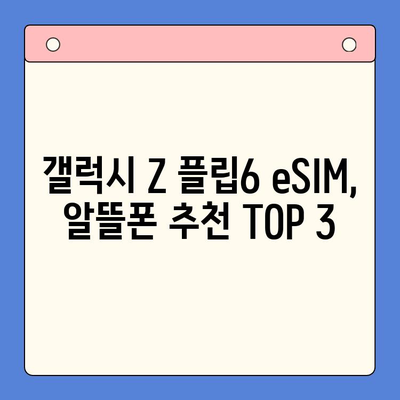 갤럭시 Z 플립6 대기 중 알뜰폰 eSIM 요금제 추천 & 개통 가이드 | eSIM, 알뜰폰, 통신비 절약