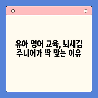 유아도 즐겁게 영어 학습! 뇌새김 주니어로 시작하는 영어 공부 | 유아 영어 교육, 뇌새김 주니어, 영어 학습법, 놀이 학습