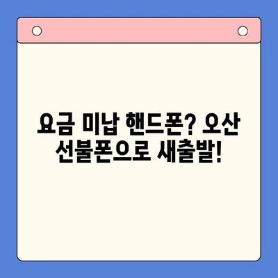 오산 선불폰 개통 완벽 가이드| 요금 미납 핸드폰도 OK! | 선불폰 개통, 오산, 요금 미납, 휴대폰