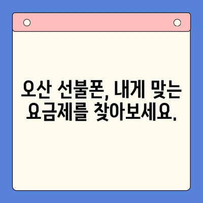 오산 선불폰 개통 완벽 가이드| 요금 미납 핸드폰도 OK! | 선불폰 개통, 오산, 요금 미납, 휴대폰