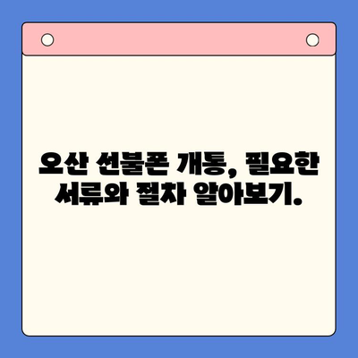 오산 선불폰 개통 완벽 가이드| 요금 미납 핸드폰도 OK! | 선불폰 개통, 오산, 요금 미납, 휴대폰