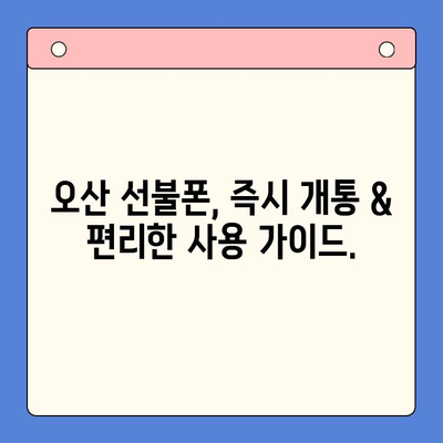 오산 선불폰 개통 완벽 가이드| 요금 미납 핸드폰도 OK! | 선불폰 개통, 오산, 요금 미납, 휴대폰