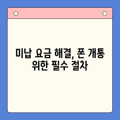 오산 선불폰 요금 미납 후 핸드폰 개통 가능할까요? |  절차, 조건, 주의사항