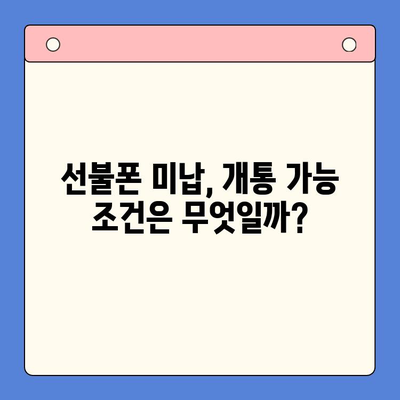 오산 선불폰 요금 미납 후 핸드폰 개통 가능할까요? |  절차, 조건, 주의사항