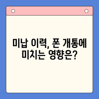 오산 선불폰 요금 미납 후 핸드폰 개통 가능할까요? |  절차, 조건, 주의사항