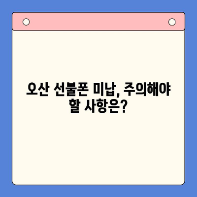 오산 선불폰 요금 미납 후 핸드폰 개통 가능할까요? |  절차, 조건, 주의사항