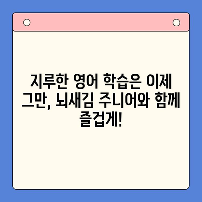 유아도 즐겁게 영어 학습! 뇌새김 주니어로 시작하는 영어 공부 | 유아 영어 교육, 뇌새김 주니어, 영어 학습법, 놀이 학습