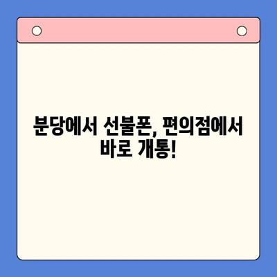 분당에서 선불폰, 편의점에서 간편하게 개통하세요! | 선불폰 개통, 알뜰폰, 휴대폰, 분당 편의점