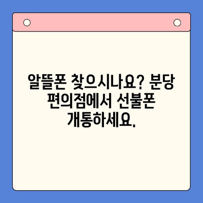 분당에서 선불폰, 편의점에서 간편하게 개통하세요! | 선불폰 개통, 알뜰폰, 휴대폰, 분당 편의점