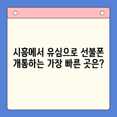 시흥에서 유심으로 선불폰 개통하는 가장 빠른 방법 | 편의점, 개통 안내, 꿀팁