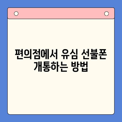 시흥에서 유심으로 선불폰 개통하는 가장 빠른 방법 | 편의점, 개통 안내, 꿀팁