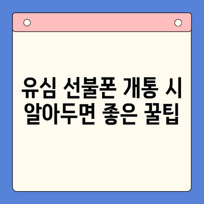 시흥에서 유심으로 선불폰 개통하는 가장 빠른 방법 | 편의점, 개통 안내, 꿀팁