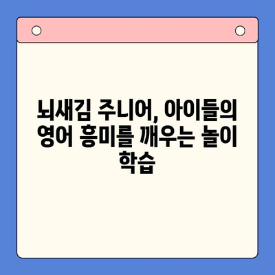 유아도 즐겁게 영어 학습! 뇌새김 주니어로 시작하는 영어 공부 | 유아 영어 교육, 뇌새김 주니어, 영어 학습법, 놀이 학습