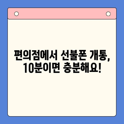 편의점에서 선불폰 간편 개통 완벽 가이드 | 10분 만에 끝내는 개통 절차, 필요 서류, 요금제 추천